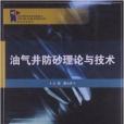 高等學校教材：油氣井防砂理論與技術