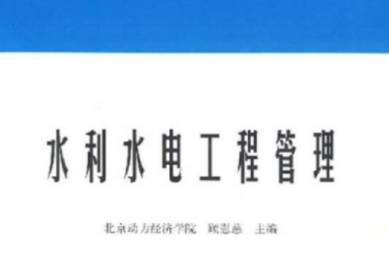 水利水電工程管理(1994年中國水利水電出版社出版的圖書)