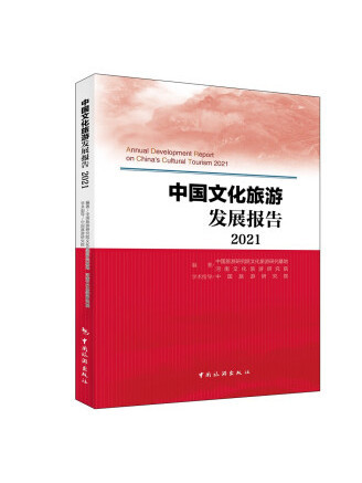 中國文化旅遊發展報告2021