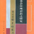 道教社會倫理思想之研究