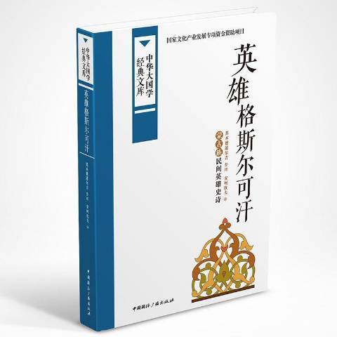 英雄格斯爾可汗：蒙古族民間英雄史詩