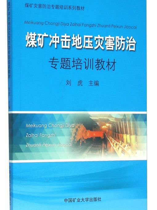 煤礦衝擊地壓災害防治專題培訓教材