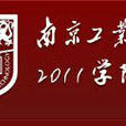 南京工業大學2011學院