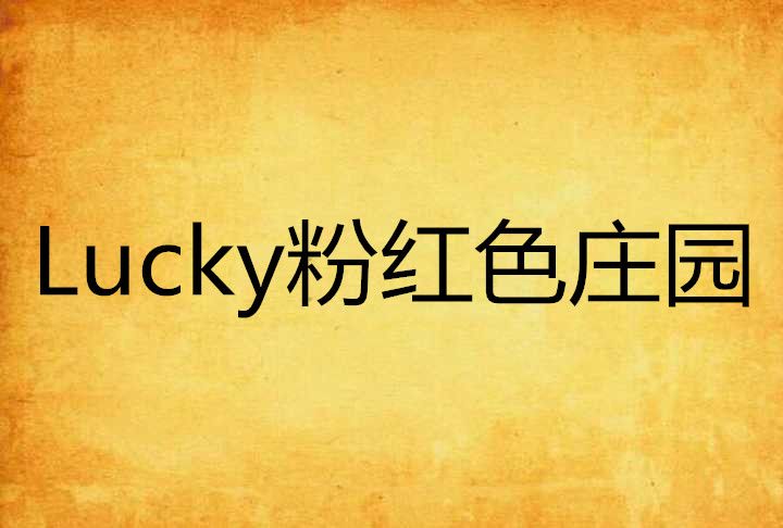 Lucky粉紅色莊園