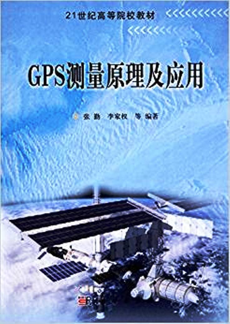 GPS測量原理及套用