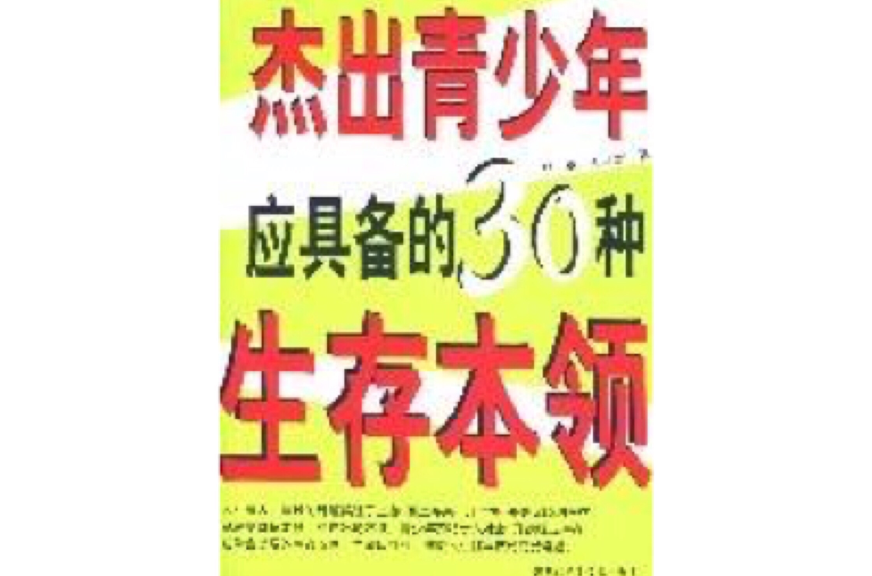 傑出青少年應具備的30種生存本領