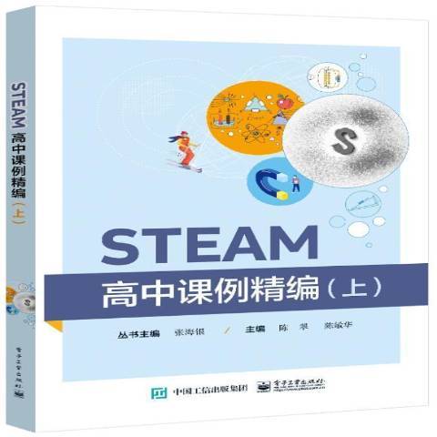 STEAM高中課例精編上