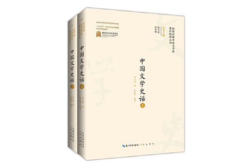 中國文學史話(2023年崇文書局出版的圖書)