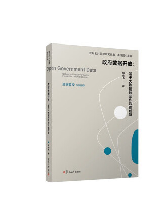政府數據開放：基於大數據的合作治理創新