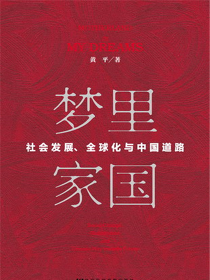 夢裡家國：社會發展、全球化與中國道路
