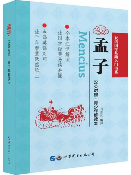 孟子(2020年世界圖書出版公司出版的圖書)