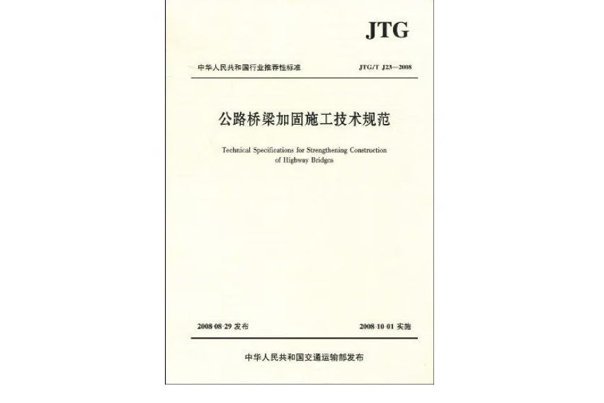 公路橋樑加固施工技術規範(JTG/T J23-2008)