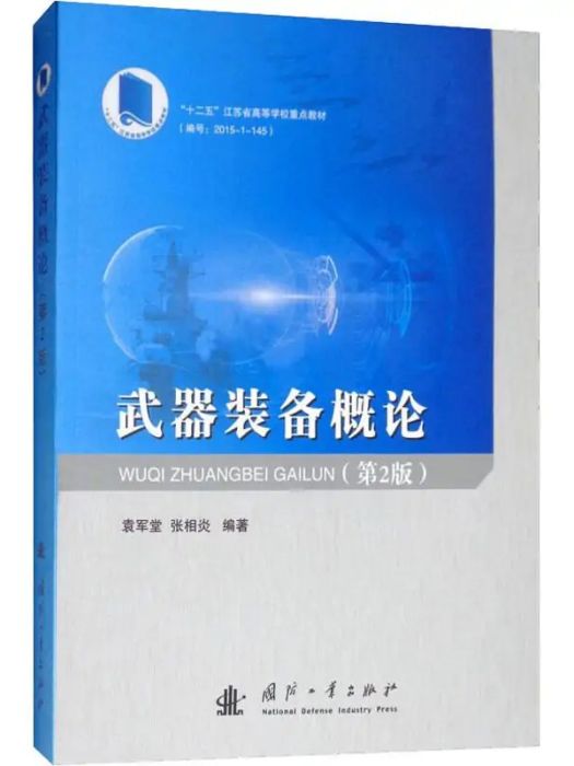 武器裝備概論(2019年國防工業出版社出版的圖書)