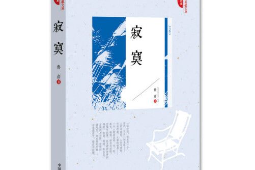 寂寞(2016年中國文史出版社出版的圖書)