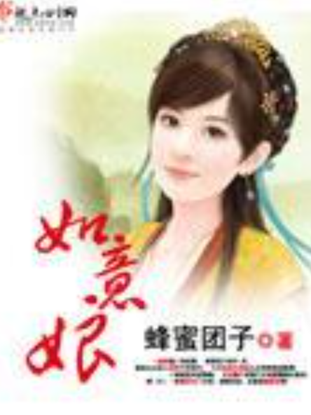 如意娘(蜂蜜糰子所著小說)