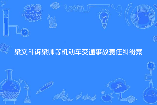 梁文斗訴梁帥等機動車交通事故責任糾紛案