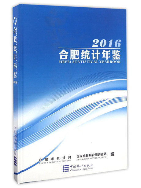 合肥統計年鑑2016