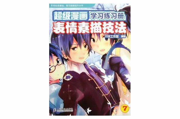 超級漫畫學習練習冊7