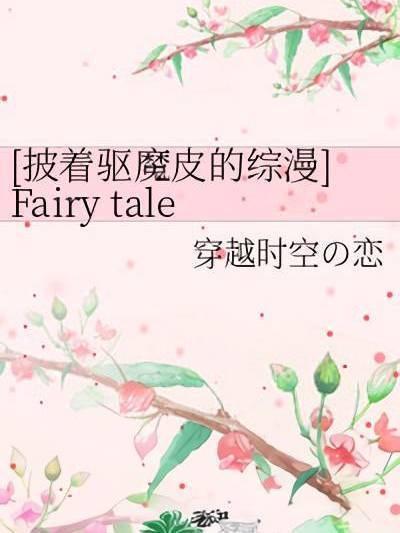 [披著驅魔皮的綜漫]Fairy tale