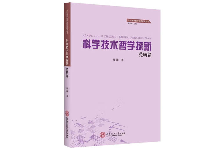 科學技術哲學探新·範疇篇