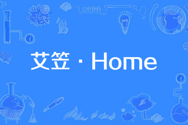 艾笠·Home