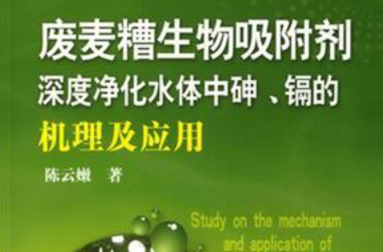 廢麥糟生物吸附劑深度淨化水體中砷、鎘的機理及套用