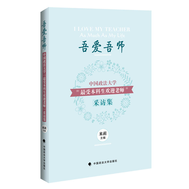 吾愛吾師：中國政法大學“最受本科生歡迎老師”採訪集