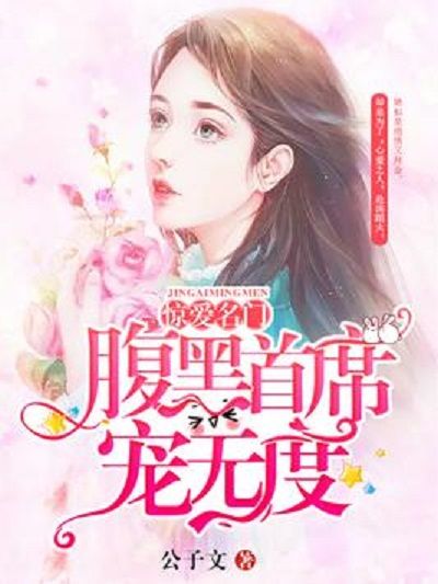 驚愛名門：腹黑首席寵無度[精品]