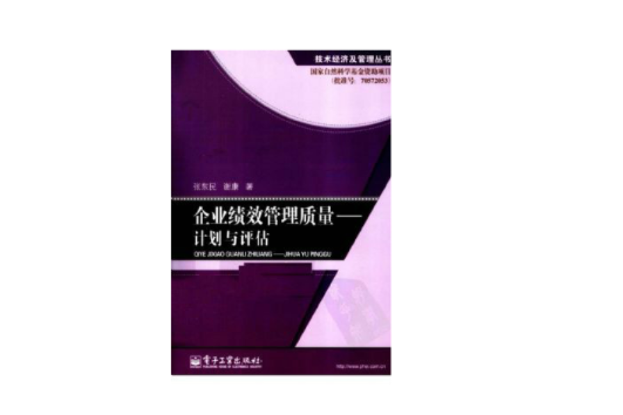 企業績效管理質量：計畫與評估(企業績效管理質量)