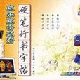 中學生應知應會成語硬筆行書字帖