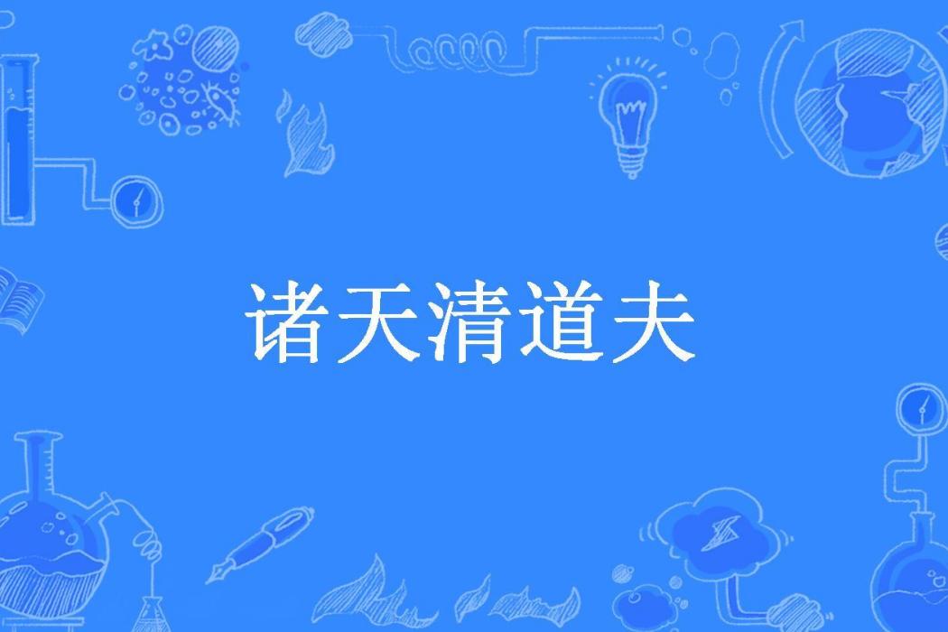 諸天清道夫(黃道之北所著小說)