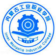 內蒙古工業職業學院