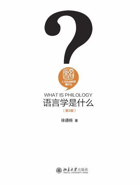 語言學是什麼(2020年北京大學出版社出版的圖書)