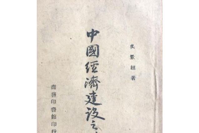 中國經濟建設之路(1943年商務印書館出版的圖書)