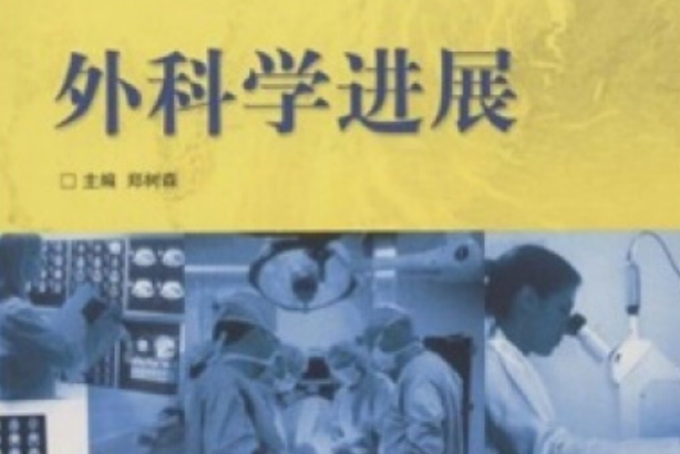 外科學進展(2006年高等教育出版社出版，鄭樹森編)