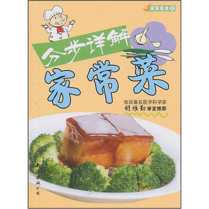 家常美食8：分步詳解家常菜