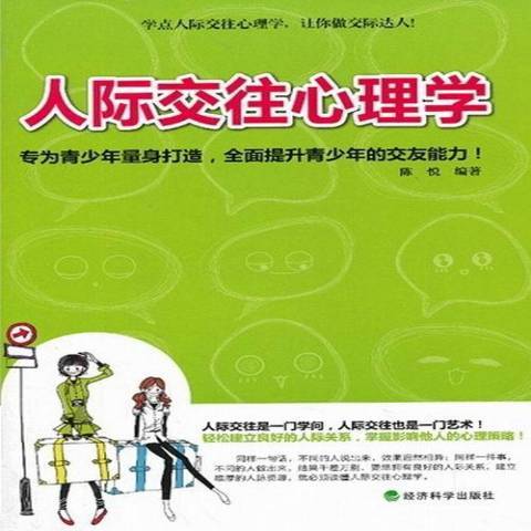 人際交往心理學(2013年經濟科學出版社出版的圖書)