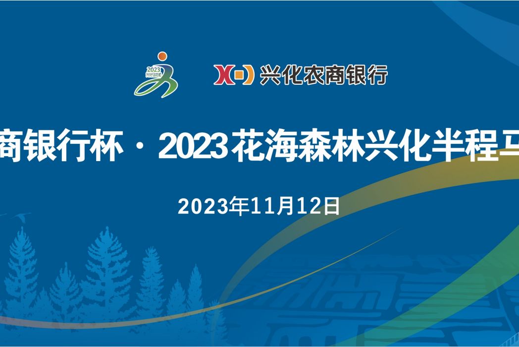 2023花海森林興化半程馬拉松賽