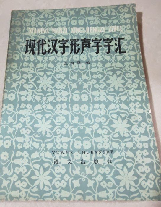 現代漢字形聲字字彙