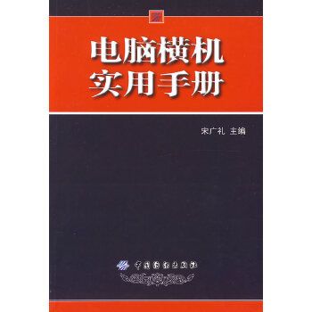 電腦橫機實用手冊