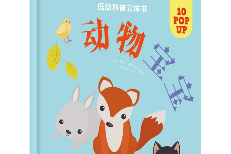 低幼科普立體書·動物寶寶