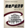 高等學校工程管理專業套用型本科規劃教材：房地產經濟學