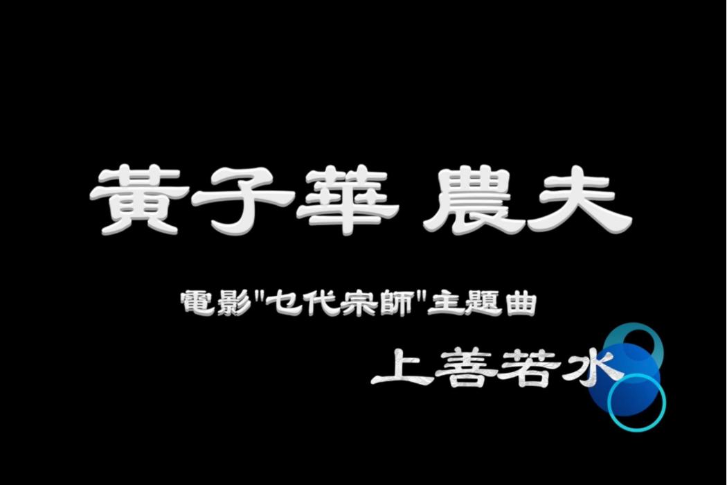 上善若水(2020年農夫演唱的歌曲)