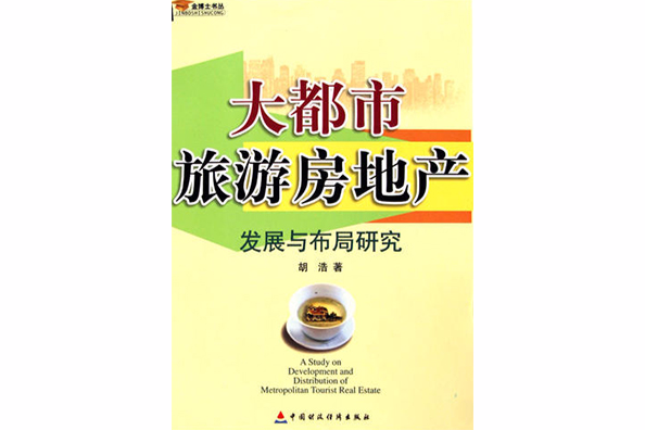 大都市旅遊房地產發展與布局研究