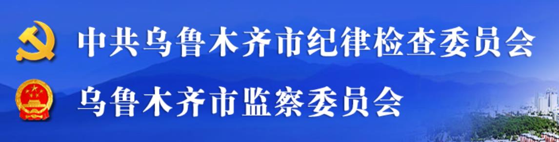 中國共產黨烏魯木齊市紀律檢查委員會