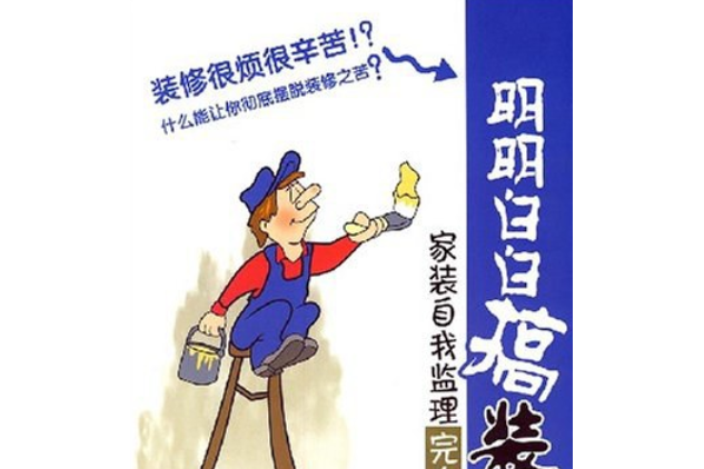 明明白白搞裝修(2008年中國電力出版社出版的圖書)