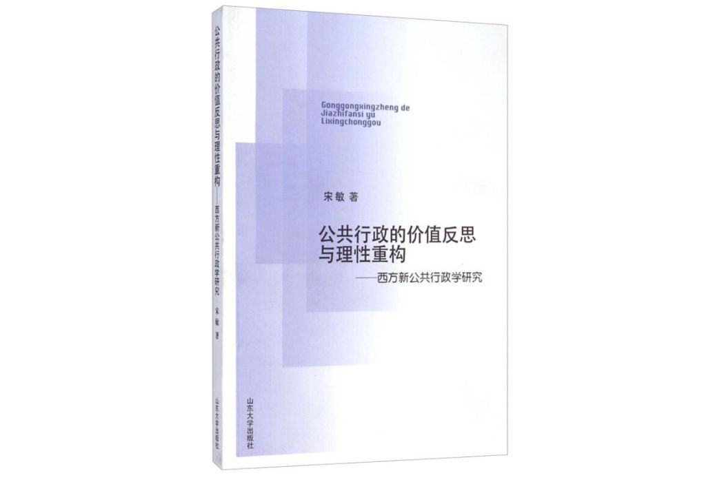 公共行政的價值反思與理性重構——西方新公共學研究