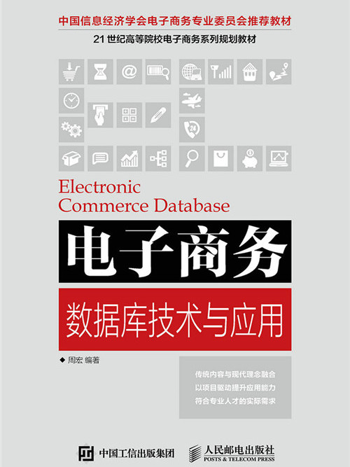 電子商務資料庫技術與套用