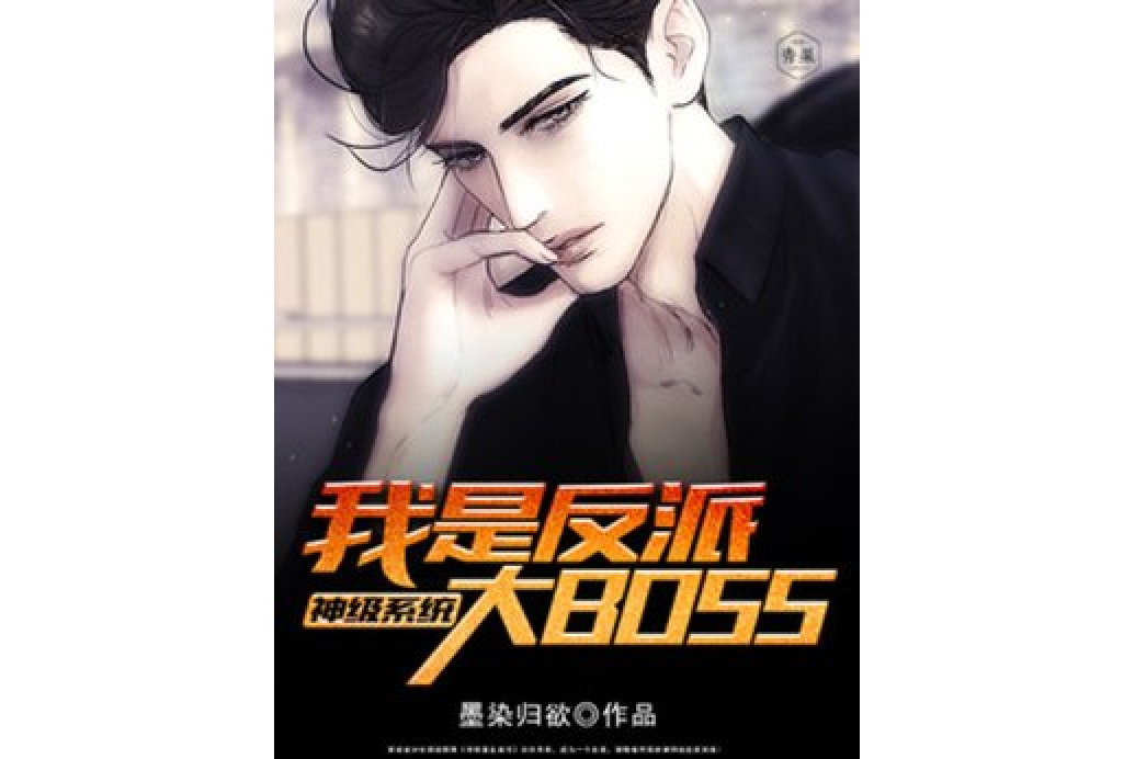 神級系統：我是反派大BOSS