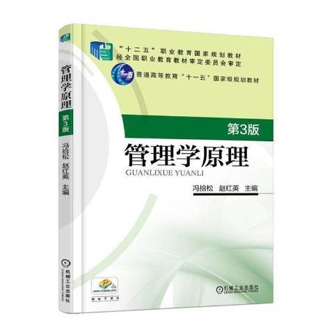 管理學原理(2016年機械工業出版社出版的圖書)